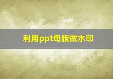 利用ppt母版做水印