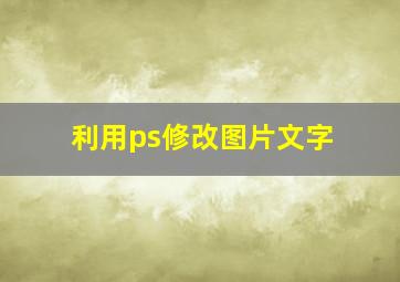 利用ps修改图片文字