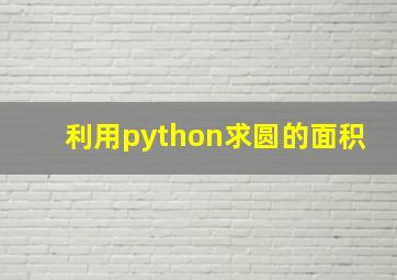 利用python求圆的面积