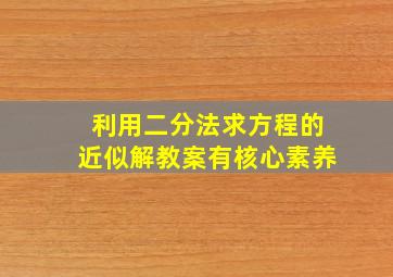 利用二分法求方程的近似解教案有核心素养