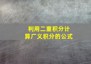 利用二重积分计算广义积分的公式