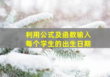 利用公式及函数输入每个学生的出生日期