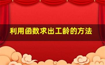 利用函数求出工龄的方法