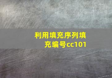 利用填充序列填充编号cc101