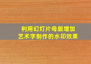 利用幻灯片母版增加艺术字制作的水印效果