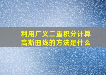 利用广义二重积分计算高斯曲线的方法是什么