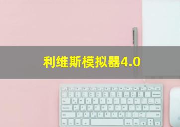 利维斯模拟器4.0