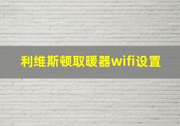 利维斯顿取暖器wifi设置