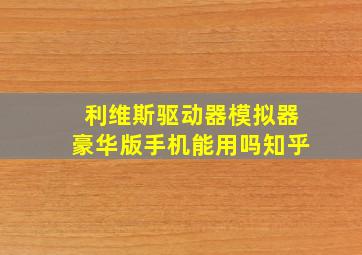 利维斯驱动器模拟器豪华版手机能用吗知乎