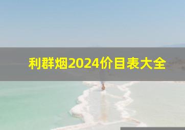 利群烟2024价目表大全