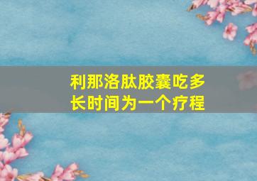 利那洛肽胶囊吃多长时间为一个疗程