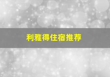 利雅得住宿推荐