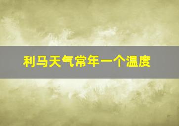 利马天气常年一个温度