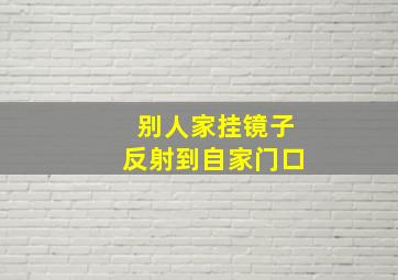 别人家挂镜子反射到自家门口