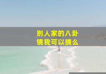 别人家的八卦镜我可以摘么