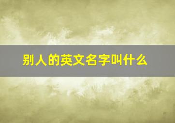 别人的英文名字叫什么