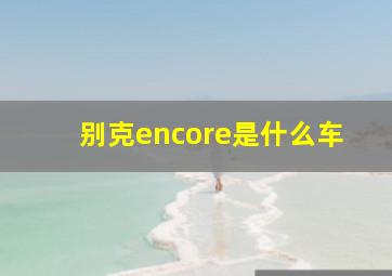 别克encore是什么车