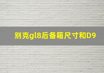 别克gl8后备箱尺寸和D9