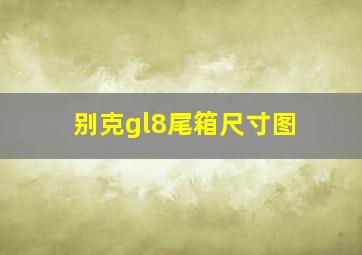 别克gl8尾箱尺寸图