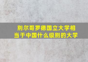 别尔哥罗德国立大学相当于中国什么级别的大学