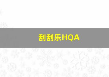 刮刮乐HQA