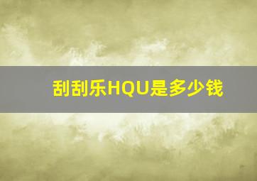 刮刮乐HQU是多少钱