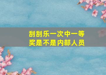 刮刮乐一次中一等奖是不是内部人员