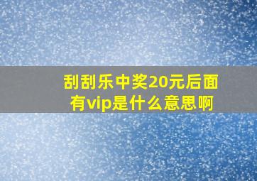 刮刮乐中奖20元后面有vip是什么意思啊