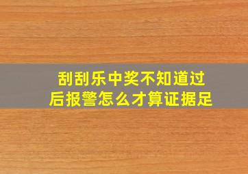 刮刮乐中奖不知道过后报警怎么才算证据足