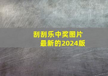 刮刮乐中奖图片最新的2024版