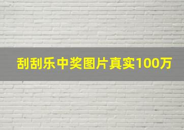 刮刮乐中奖图片真实100万