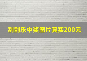 刮刮乐中奖图片真实200元