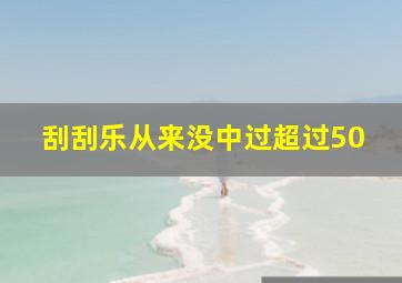 刮刮乐从来没中过超过50