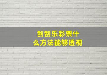 刮刮乐彩票什么方法能够透视