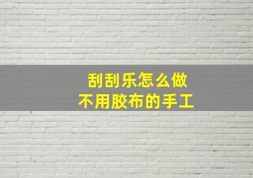 刮刮乐怎么做不用胶布的手工