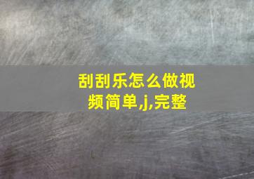 刮刮乐怎么做视频简单,j,完整