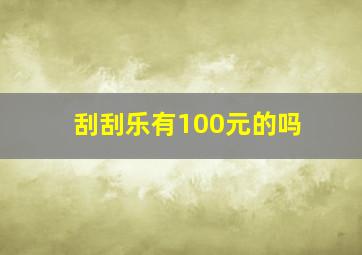 刮刮乐有100元的吗