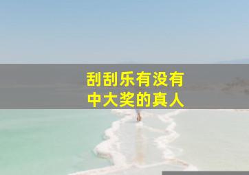 刮刮乐有没有中大奖的真人