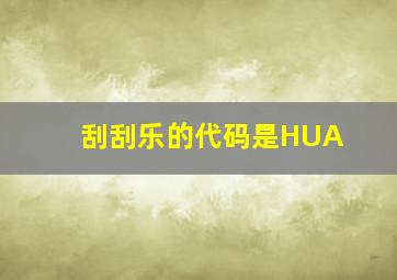 刮刮乐的代码是HUA