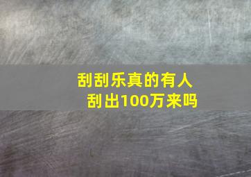 刮刮乐真的有人刮出100万来吗