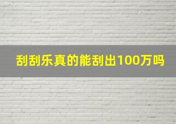 刮刮乐真的能刮出100万吗