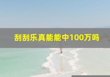 刮刮乐真能能中100万吗