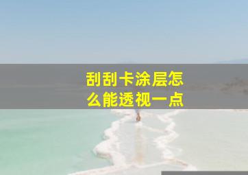 刮刮卡涂层怎么能透视一点