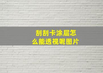 刮刮卡涂层怎么能透视呢图片