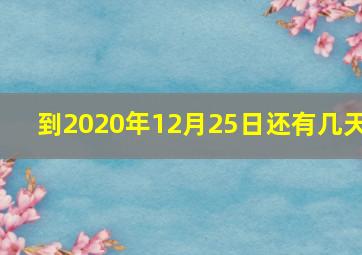 到2020年12月25日还有几天