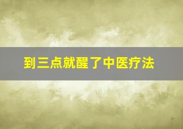 到三点就醒了中医疗法