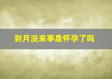 到月没来事是怀孕了吗