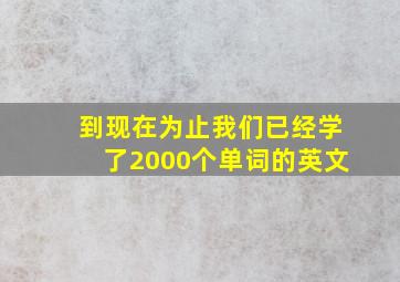 到现在为止我们已经学了2000个单词的英文