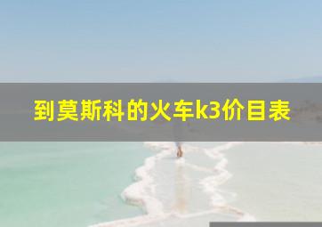 到莫斯科的火车k3价目表