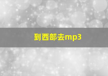 到西部去mp3